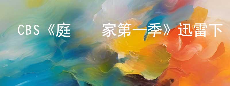 蔡安寧的動漫綜藝大全,CBS《庭審專家第一季》迅雷下載/在線觀看/百度云-都市/情感-美劇天堂